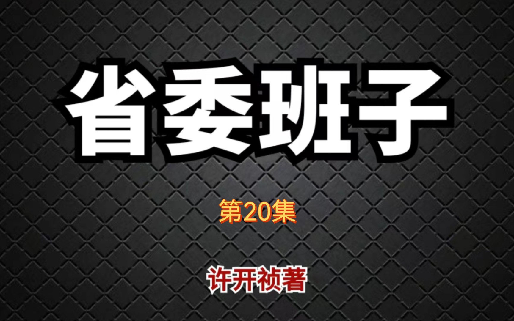 省委班子20|官场小说|高位权谋|官场人亲身经历哔哩哔哩bilibili