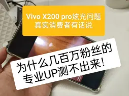 Download Video: Vivo x200Pro眩光问题，真实消费者有话说！