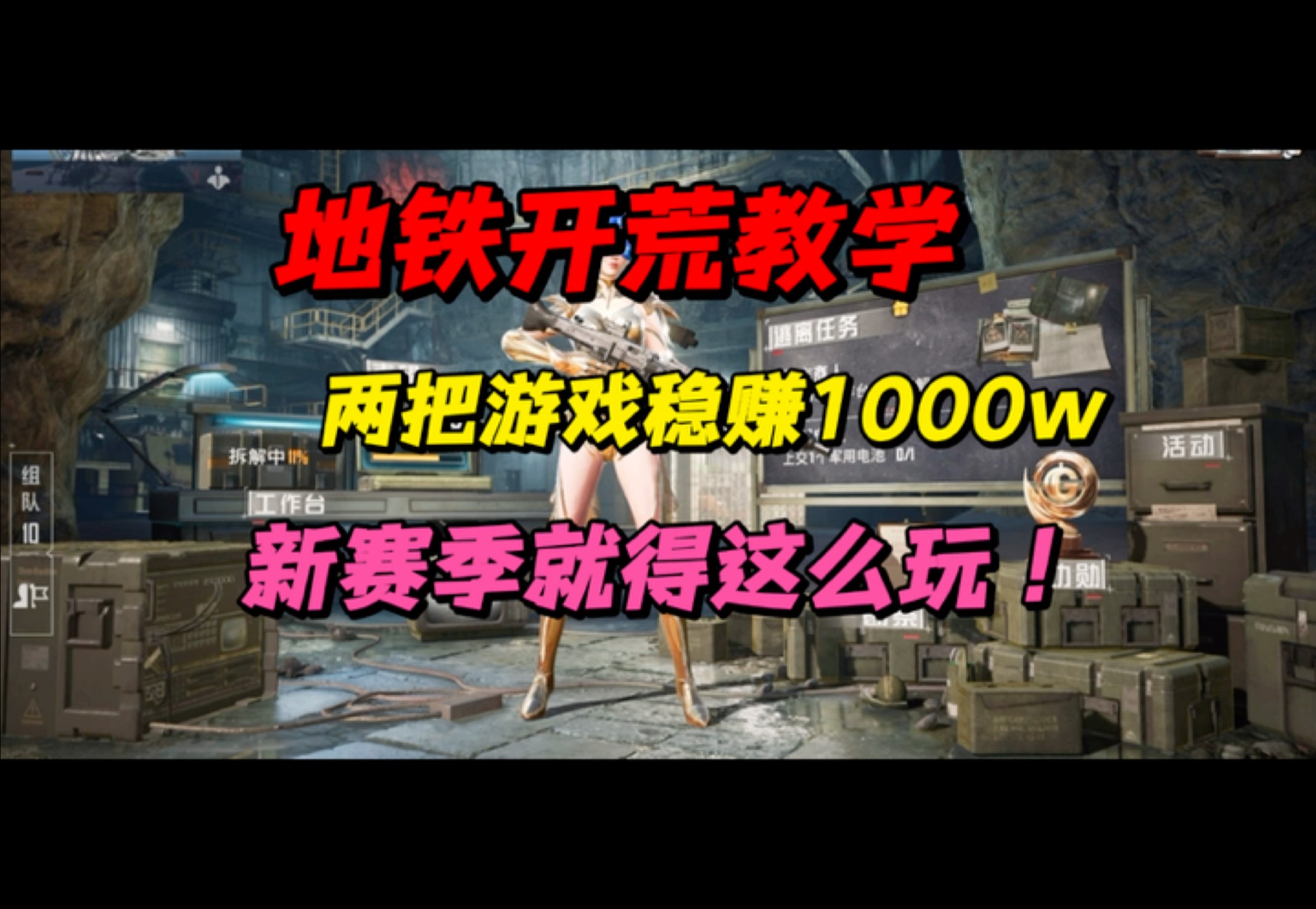 [图]地铁开荒教学：两把游戏稳赚1000万，赛季初就得这么玩！