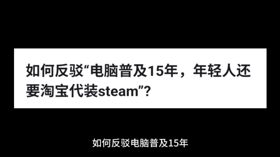 [图]如何反驳“电脑普及15年，年轻人还要淘宝代装steam”?