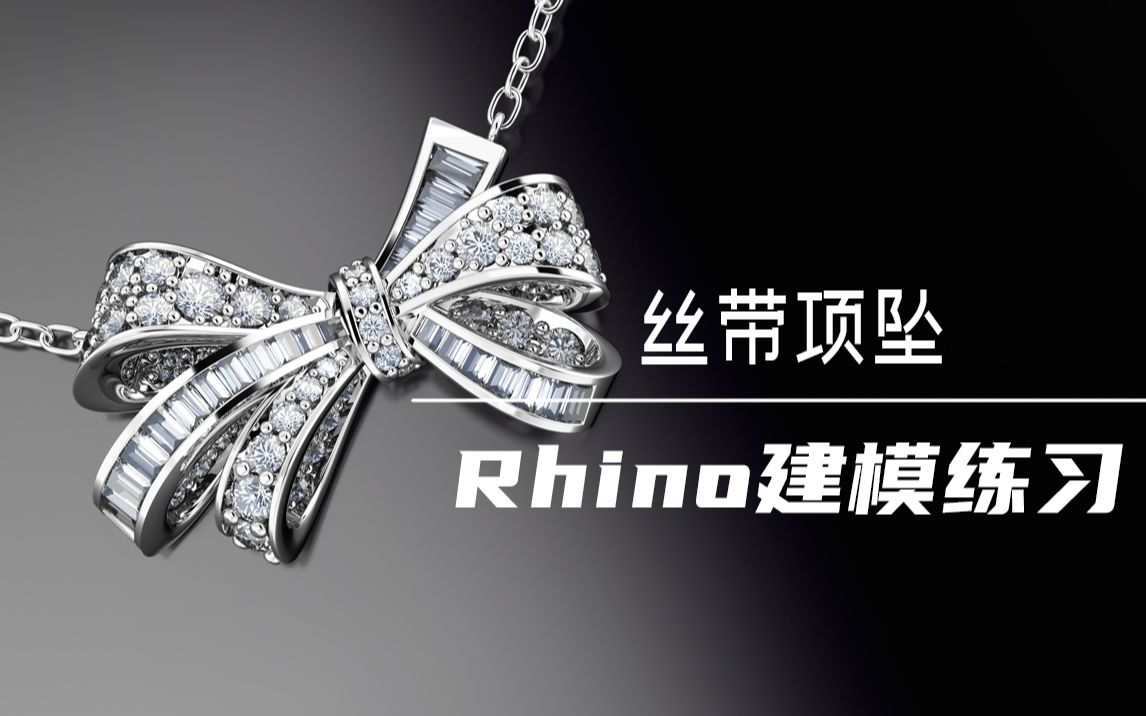 【matrixgold/rhino珠宝建模】丝带蝴蝶结 钻石项坠建模过程