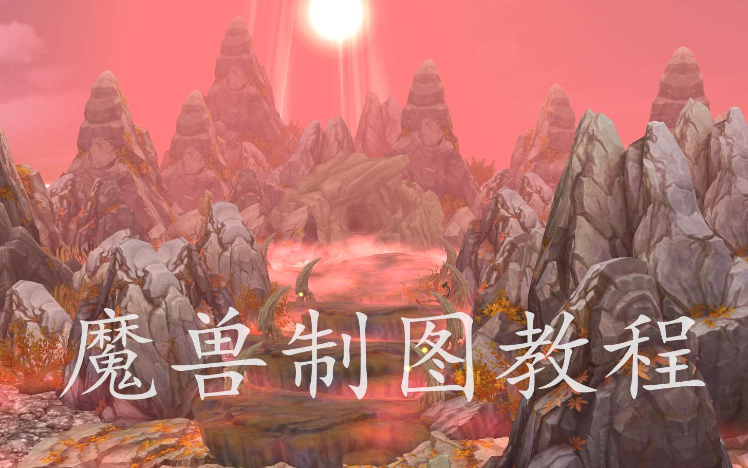 [图]《魔兽争霸》基础战役地形 教程