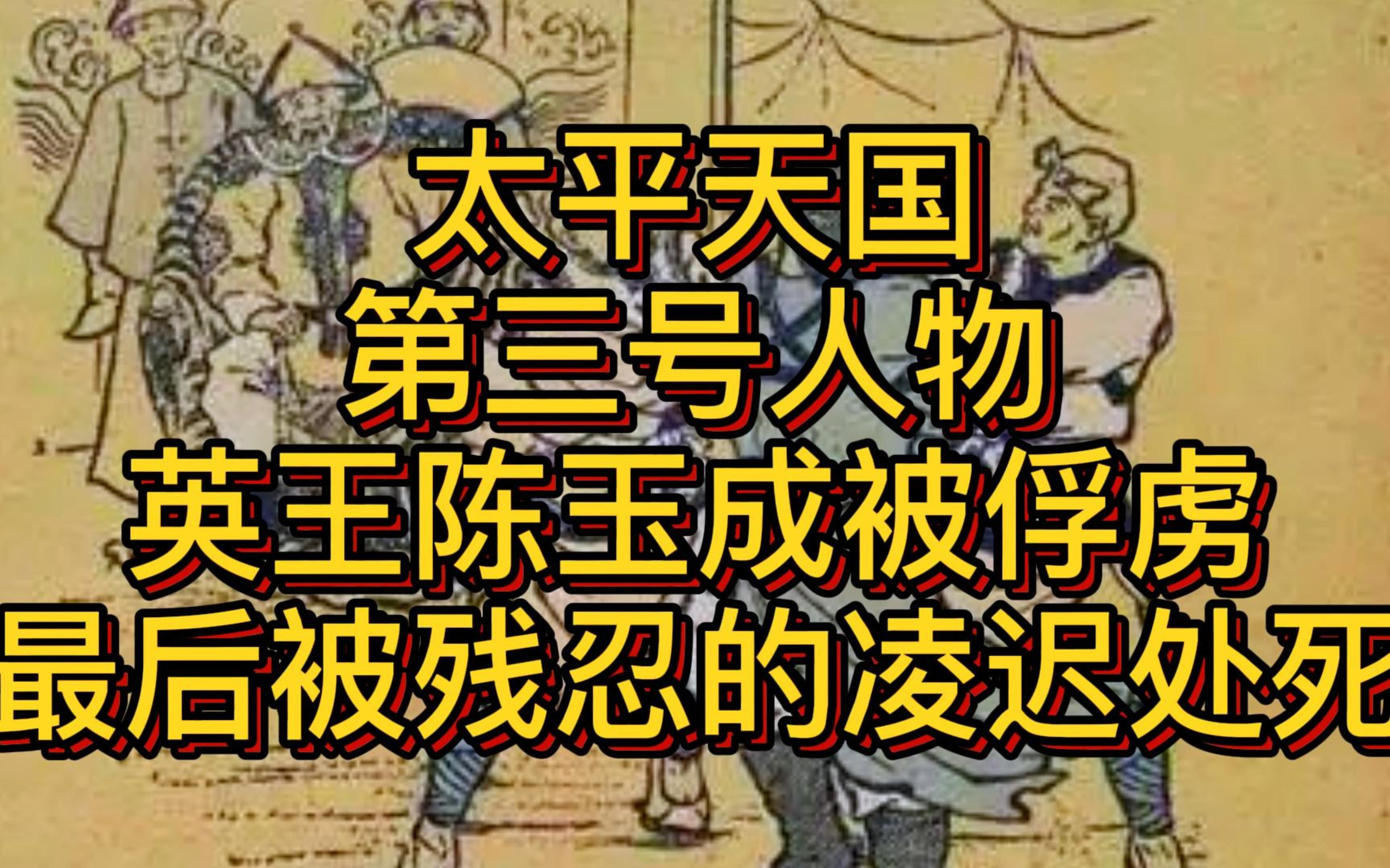 太平天国第三号人物英王陈玉成被俘虏,然后被残忍的凌迟处死哔哩哔哩bilibili