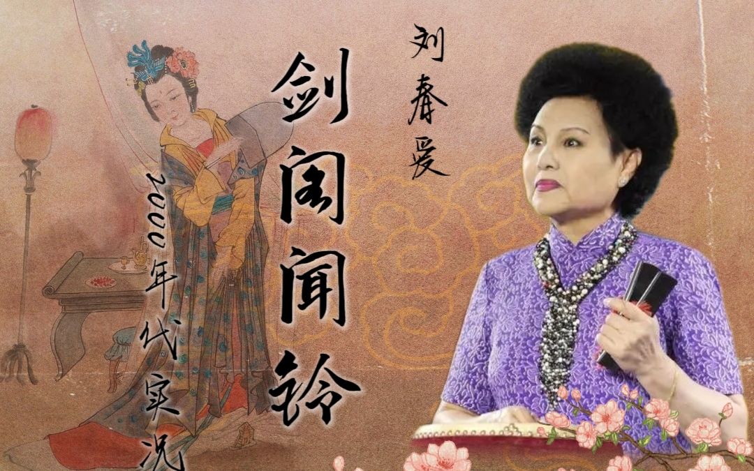 [图]【骆派京韵大鼓】刘春爱 - 《剑阁闻铃》返场《华容道》《击鼓骂曹》《连环计》2000年代实况