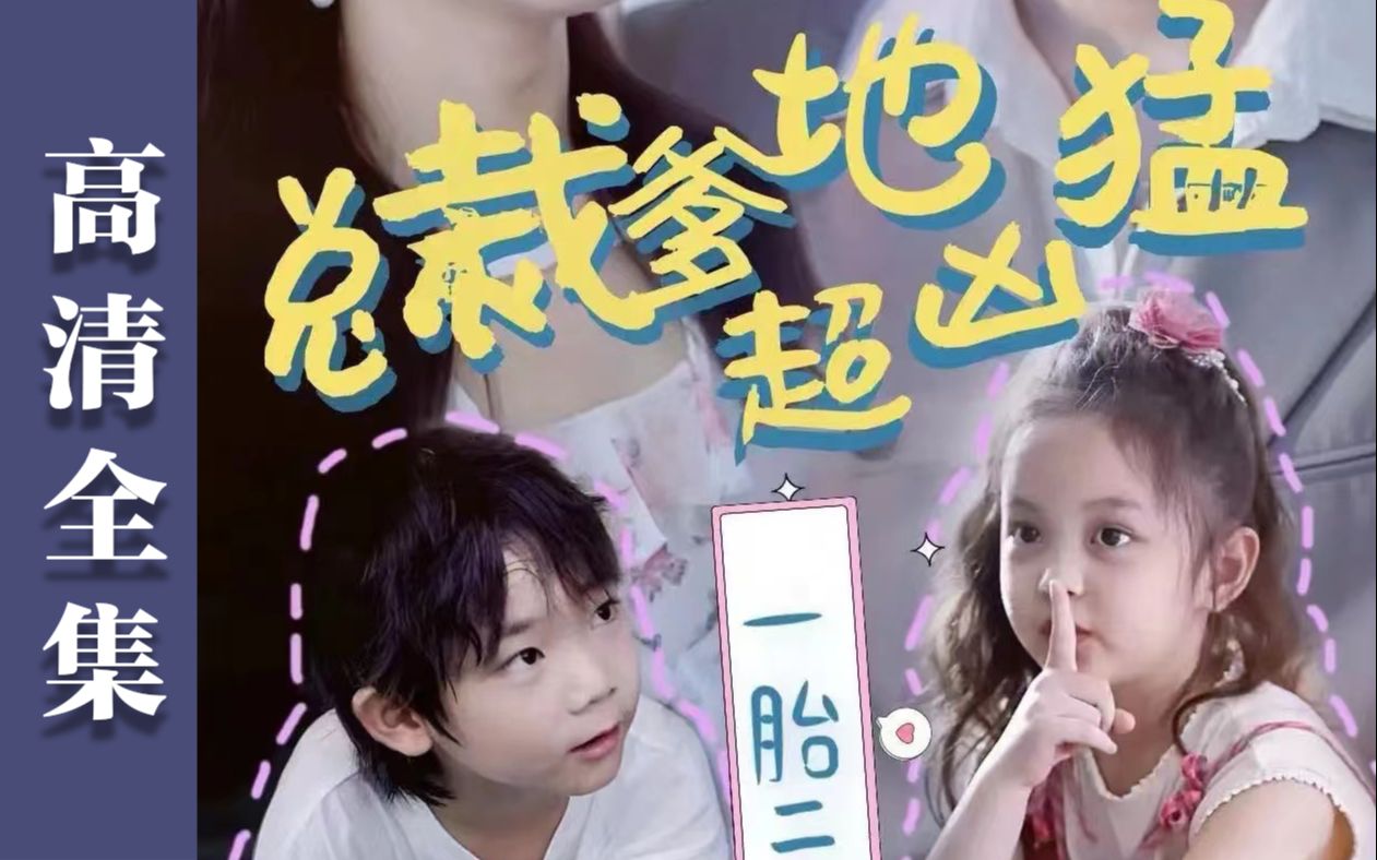高清全集《一胎二宝总裁爹地超凶猛》完整版短剧
