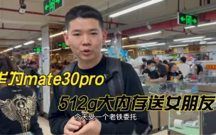 Télécharger la video: 华为旗舰mate30pro，市场跌价、女朋友非常喜欢，果断选512g内存