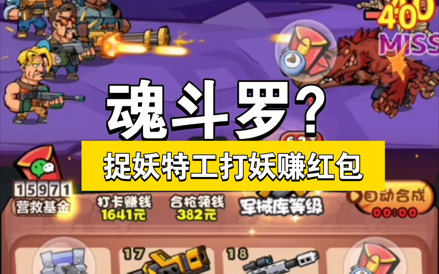 捉妖特工队红包游戏讲解boss还会放必杀技