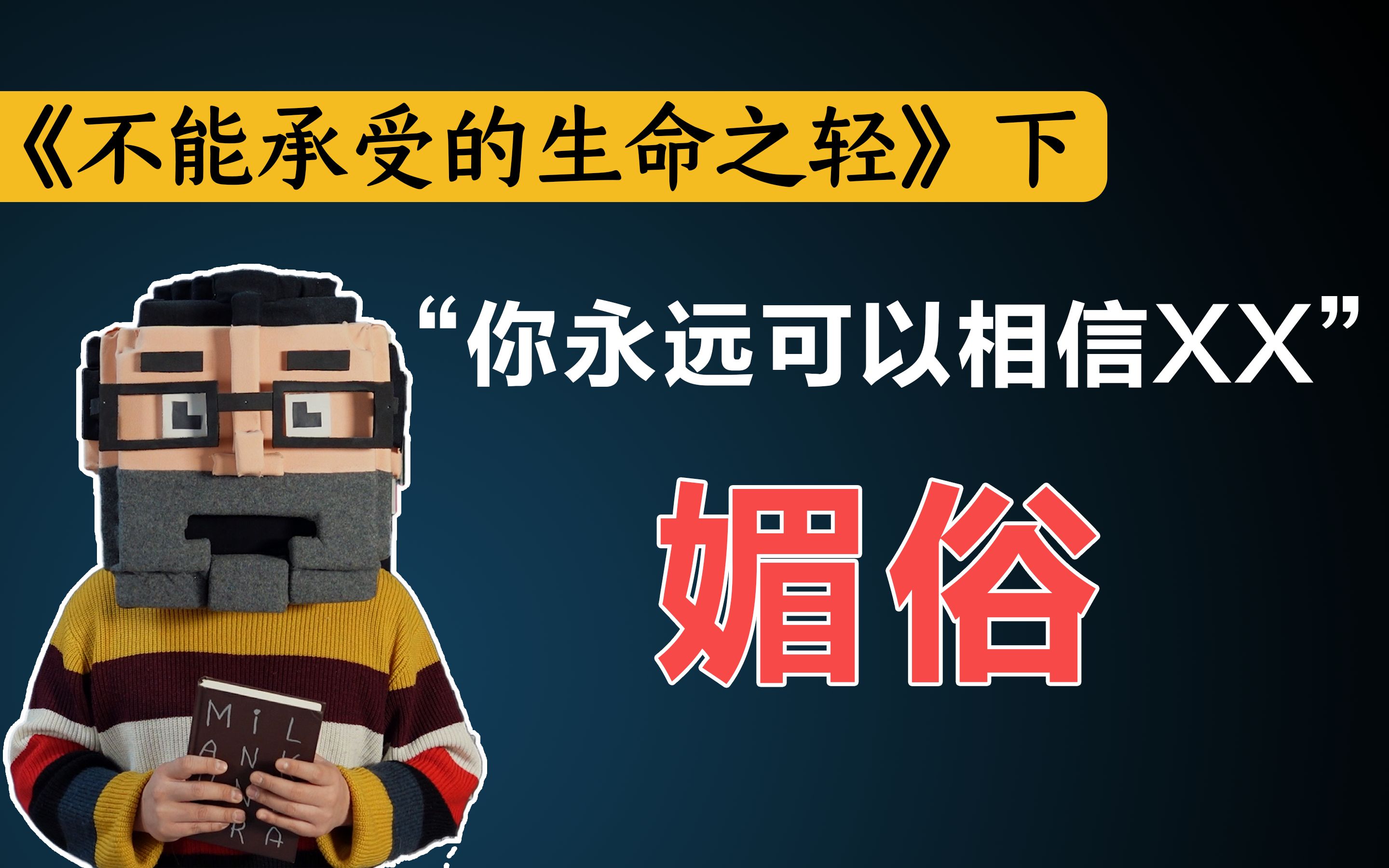 「我的敌人不是极权,也不是民主,而是媚俗」《不能承受的生命之轻》下哔哩哔哩bilibili