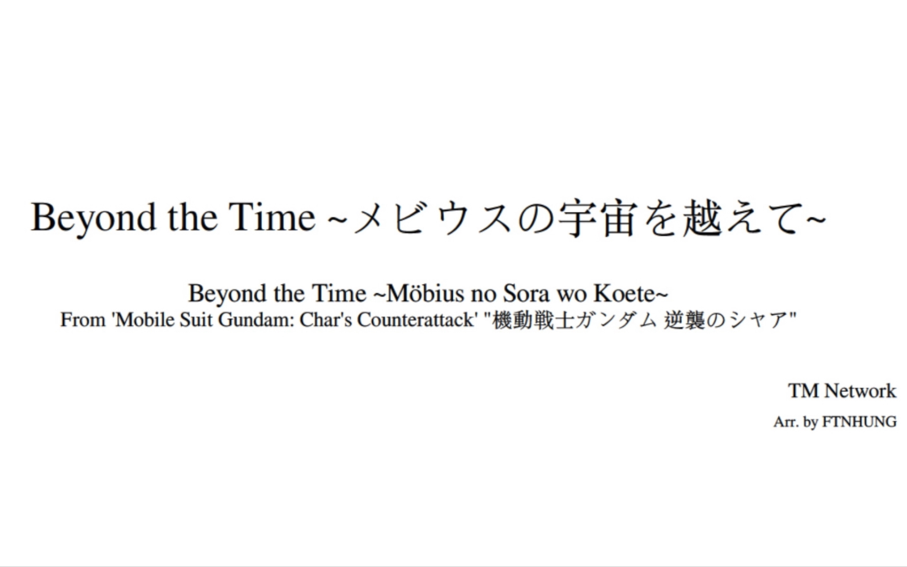 [图]Beyond the Time 鋼琴改編 （機動戰士高達/鋼彈 馬沙之反擊/逆襲的夏亞 片尾曲ED)