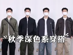 Download Video: 180男生穿搭丨早秋深色系外套搭配指南丨早秋衬衫分享丨秋季外套搭配分享