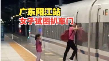惊险！广东阳江站一女子试图扒车门，官方通报：同行儿童发现物品遗落，独自返回车厢寻找，未能下车，女子乘后续列车将孩子安全接回 #媒体原创 #