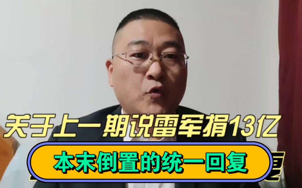 关于上一期说雷军捐款13亿.有些本末倒置.企业家首先要对员工和客户负责,而不是靠捐款.哔哩哔哩bilibili