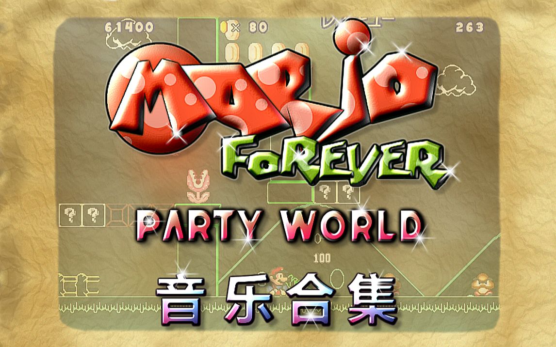 永远的超级玛丽之Party World音乐合集哔哩哔哩bilibili