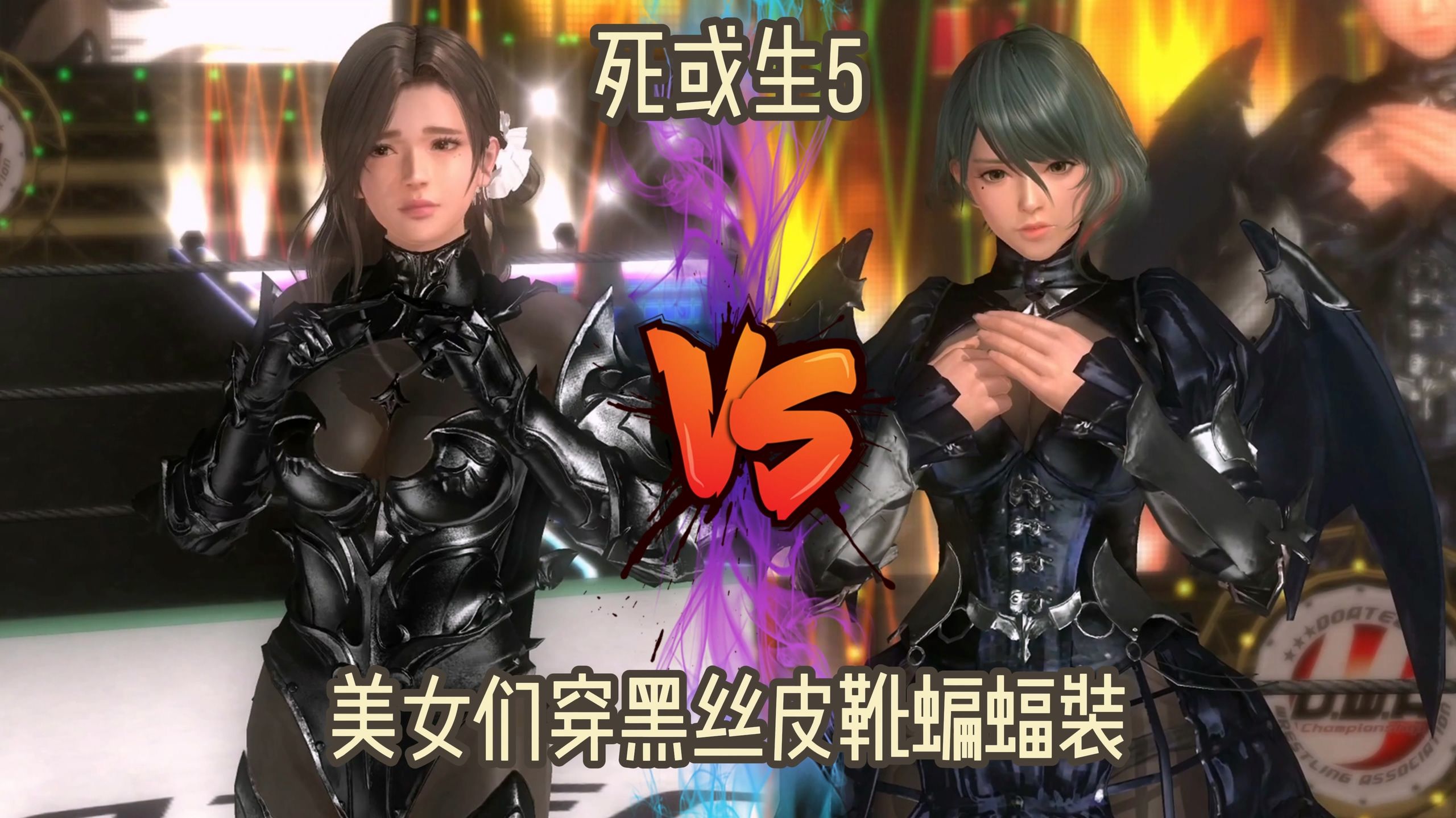 《死或生5》美女们穿黑丝皮靴蝙蝠装