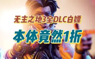 Descargar video: 【无主之地3】全DLC解锁！本体竟然只要1折？