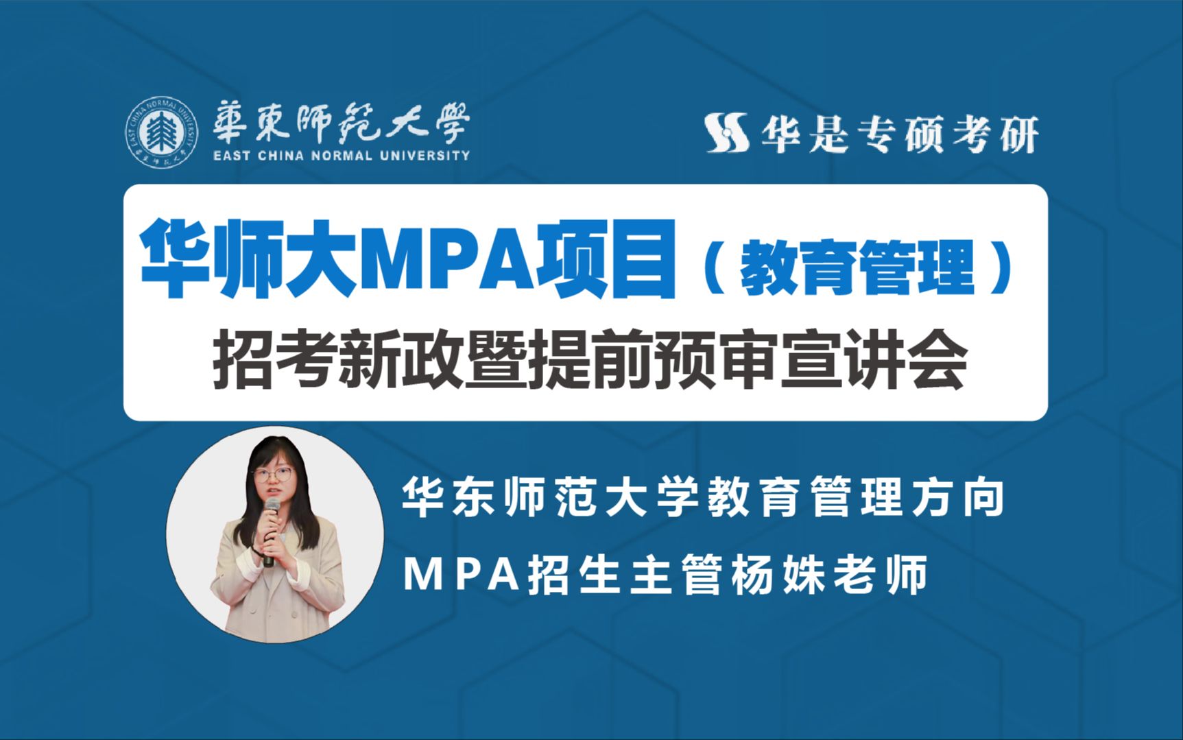 华东师大教育管理方向MPA招考新政宣讲哔哩哔哩bilibili