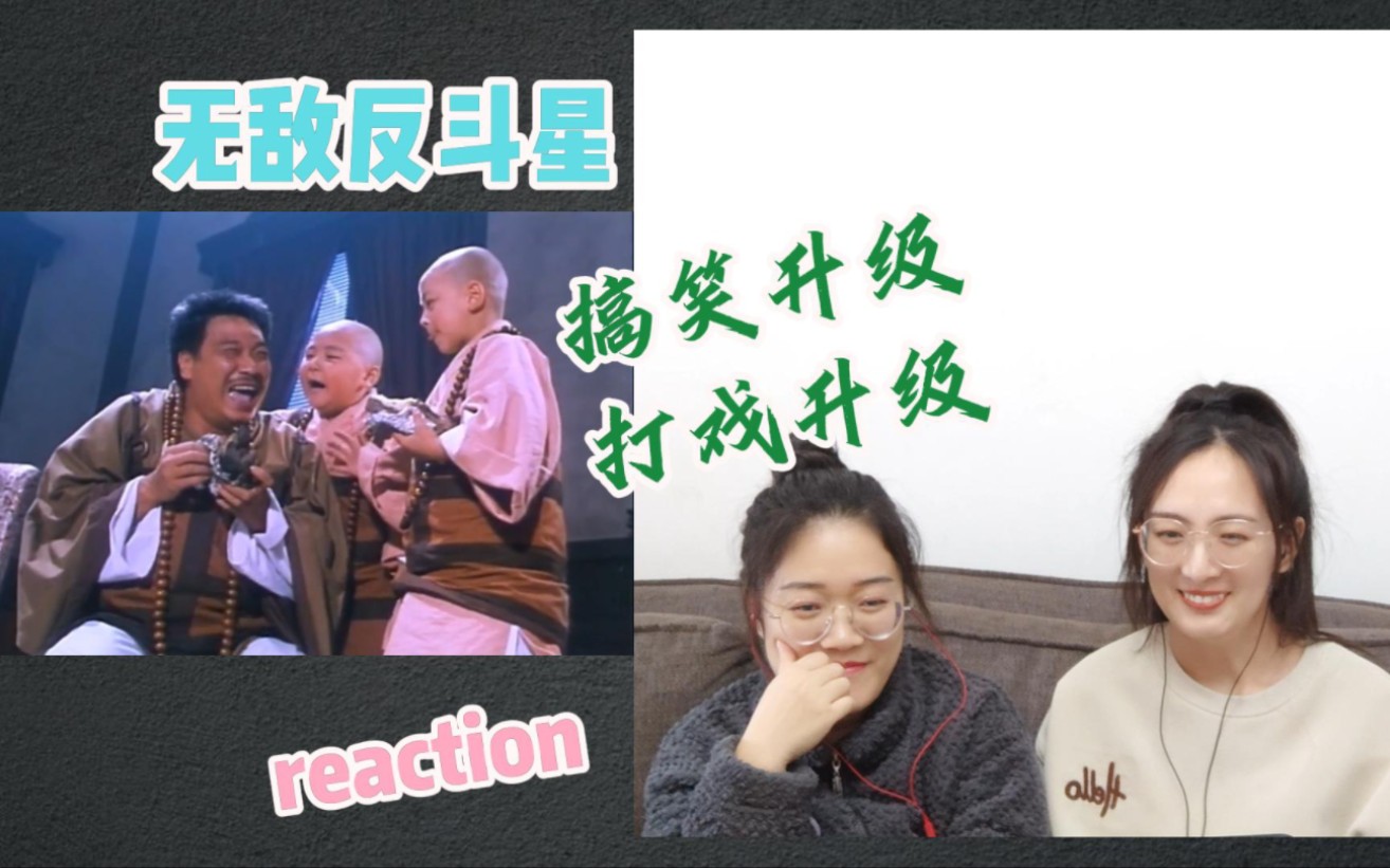 [图]【乌龙院2无敌反斗星reaction】搞笑惊悚动作全面升级  笑到停不下来