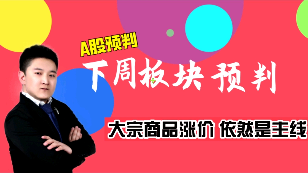 板块研判:碳中和和货币宽松背景下,大宗商品涨价依然是主线!哔哩哔哩bilibili