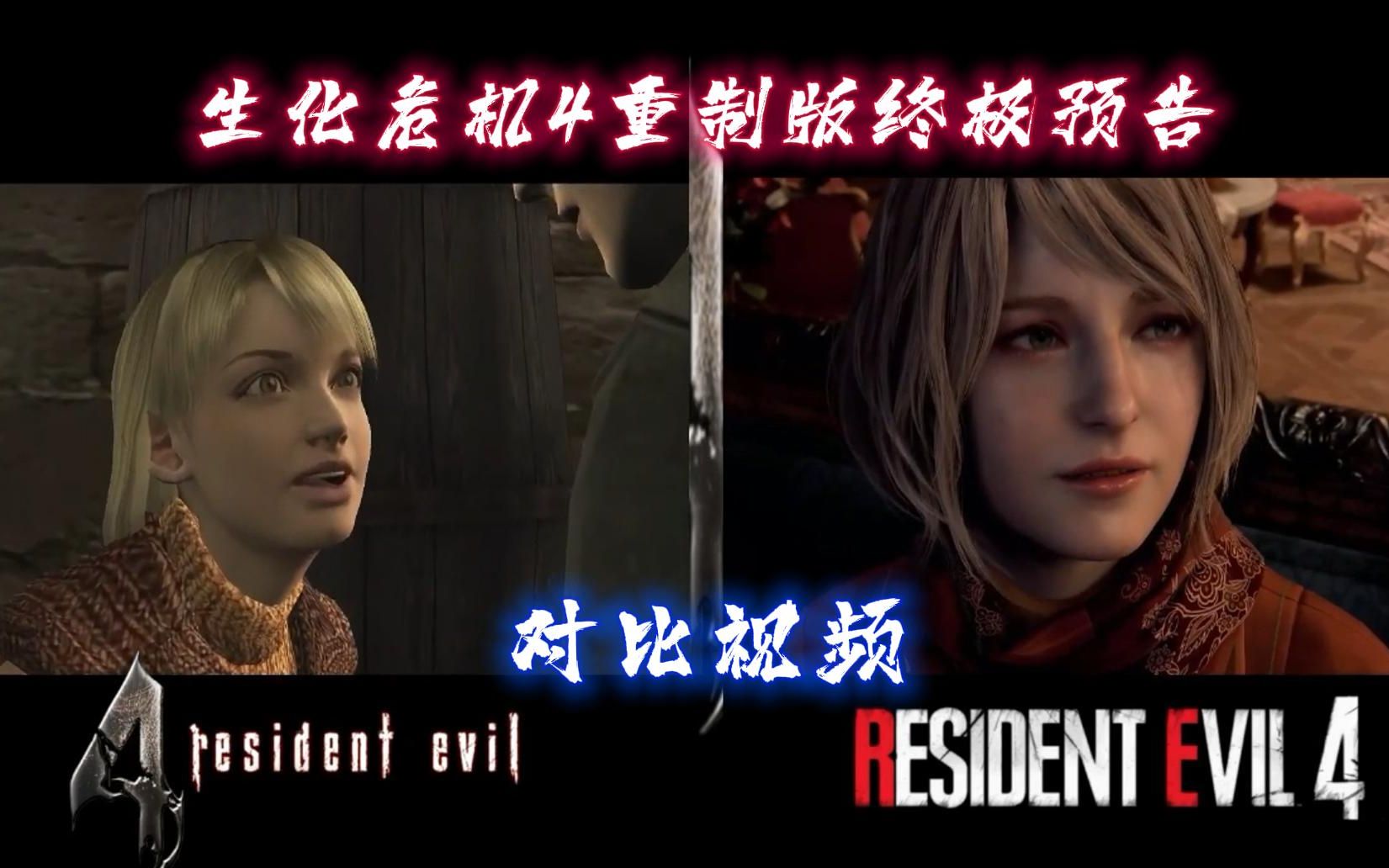 [图]【生化危机4】终极版预告片 重制版 VS 原版 对比视频 | Resident Evil 4 Remake