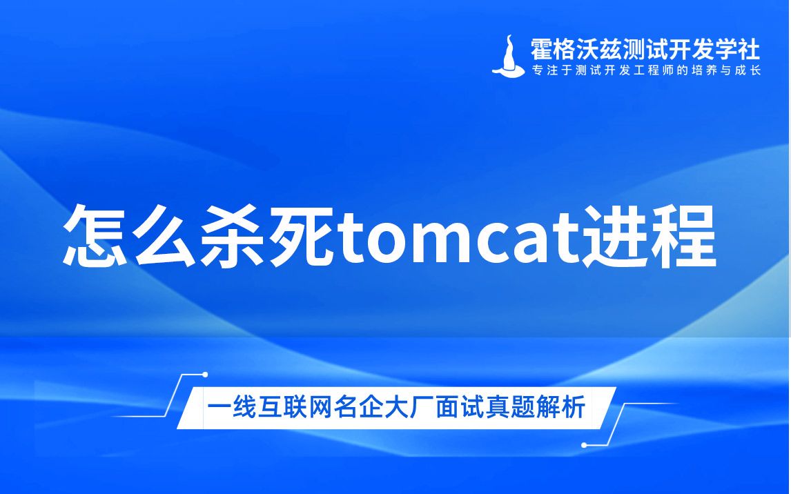 怎么杀死tomcat进程【软件测试面试题】哔哩哔哩bilibili