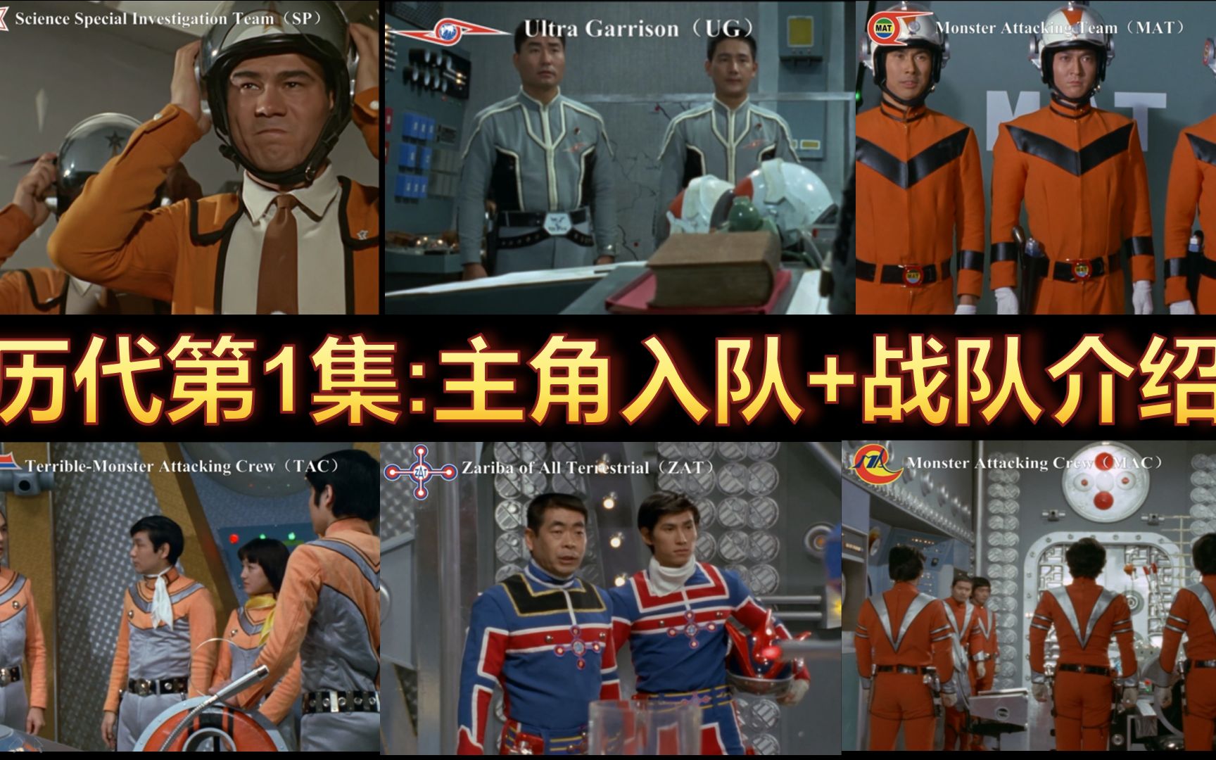 【1080p】历代昭和系奥特曼第一集【主角入队-战队介绍-战队出击】大