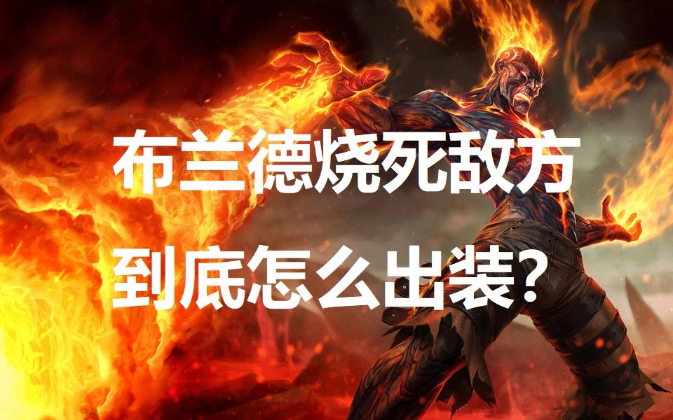 【英雄联盟】火男这么出装绝对没错!哔哩哔哩bilibili