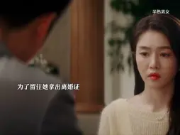 Download Video: 【半熟男女】渣男真是什么手段都拿得出来，一张离婚证轻松拿下三