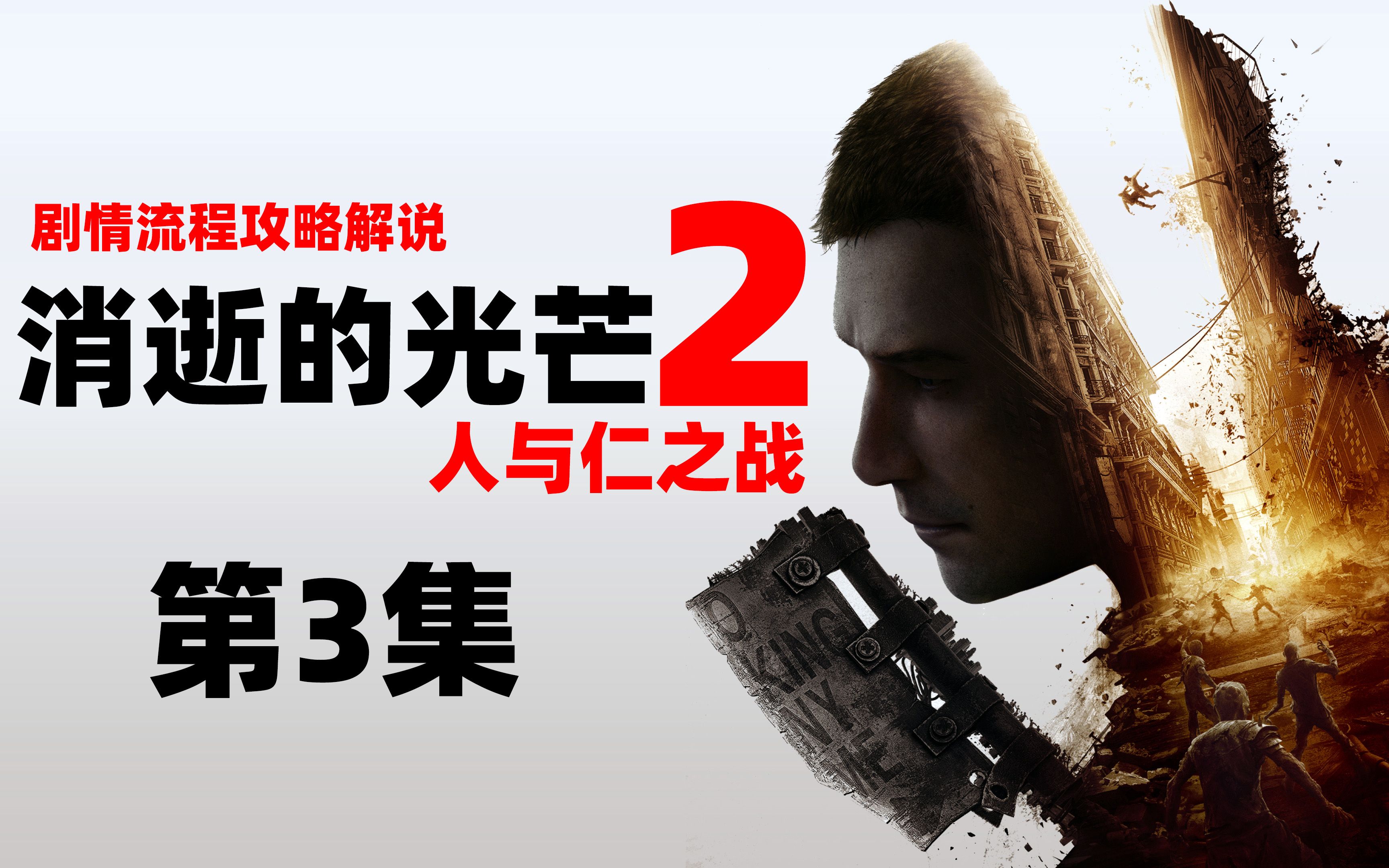 [图]老戴《消逝的光芒2 人与仁之战》03 最高难度流程攻略解说（Dying Light 2）