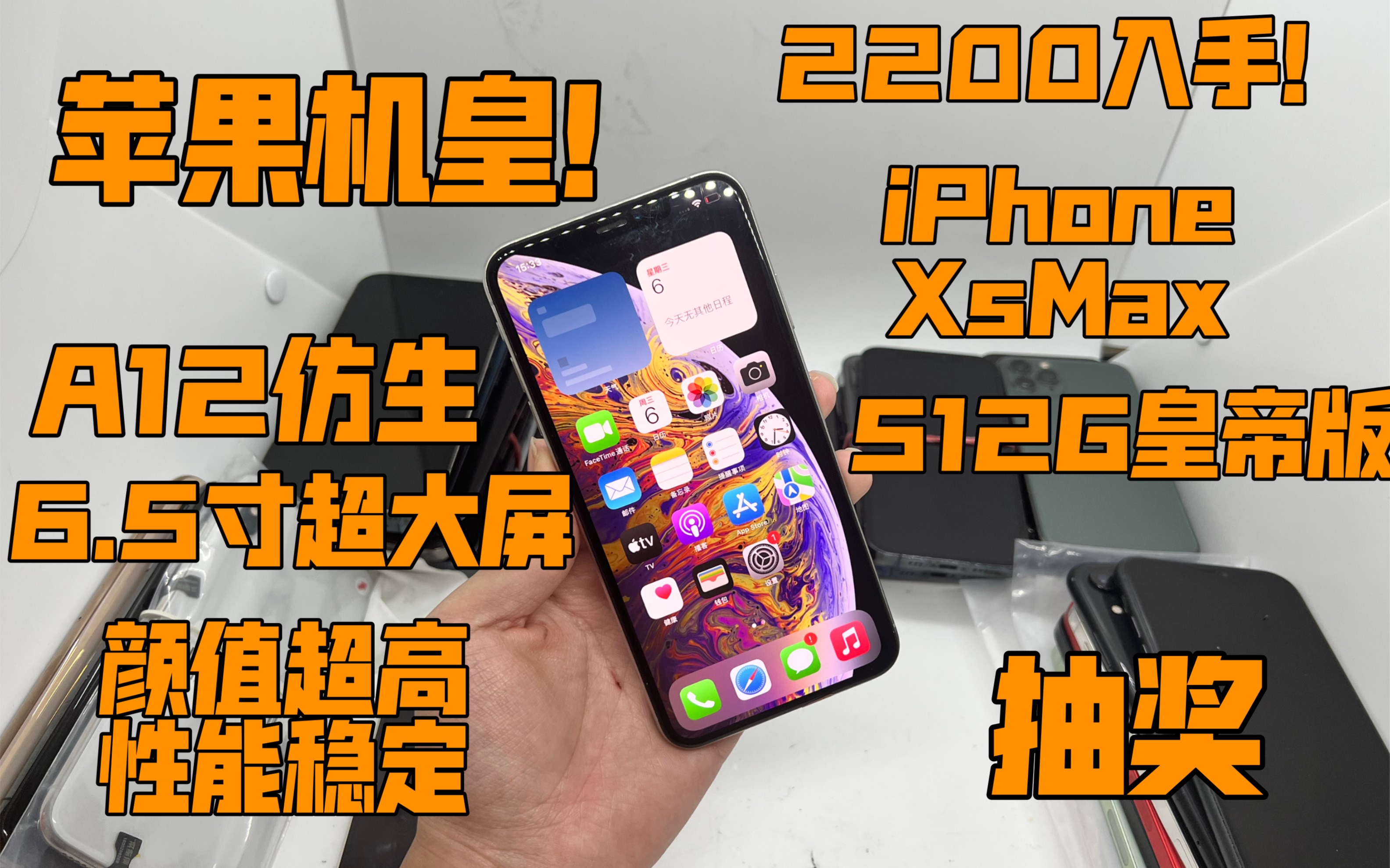 【苹果机皇】2200入手iPhoneXsMax512G皇帝版 A12处理器 6.5寸OLED大屏 颜值超高 性能稳定!哔哩哔哩bilibili