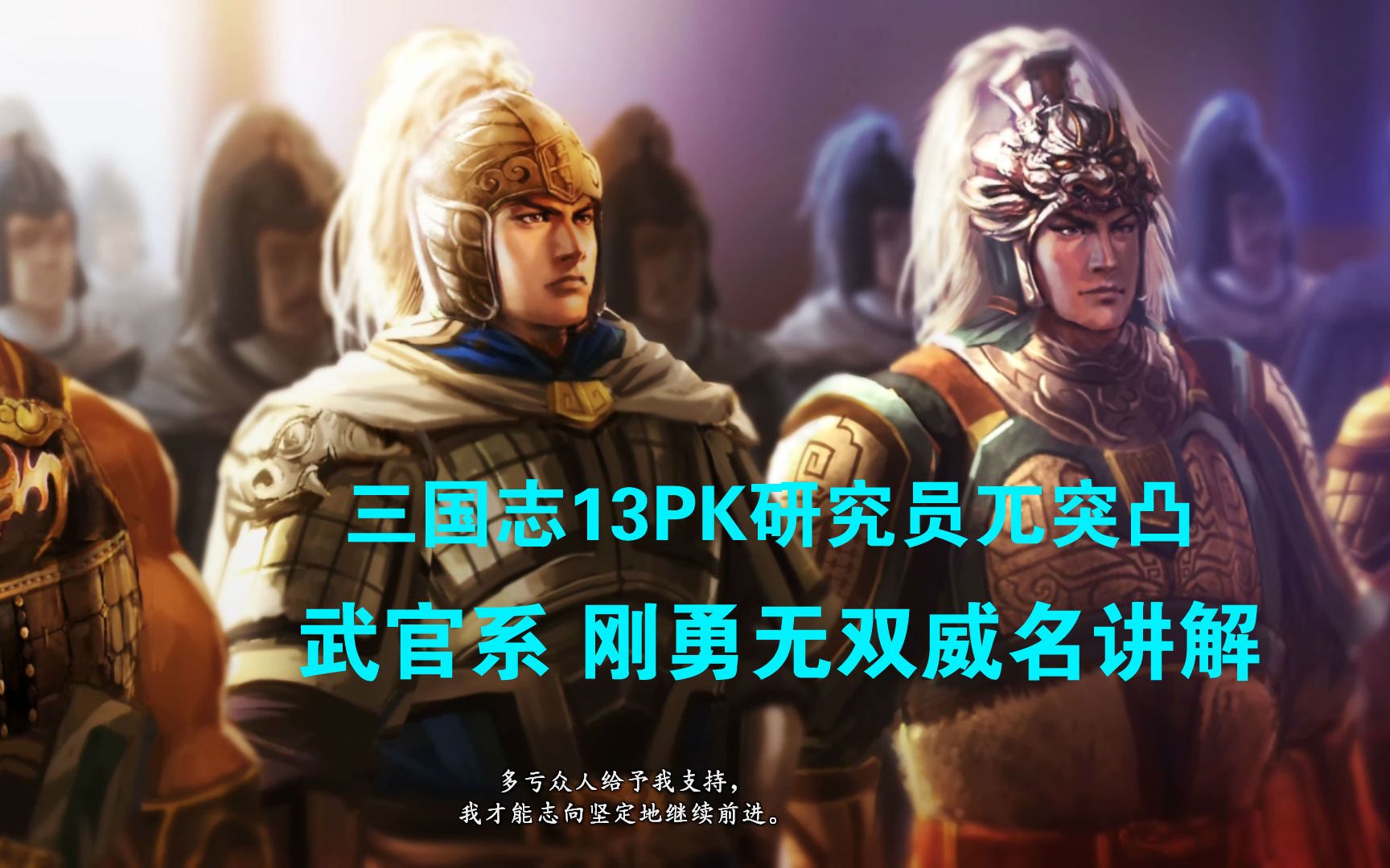 三国志13PK 武官系 刚勇无双 威名讲解攻略