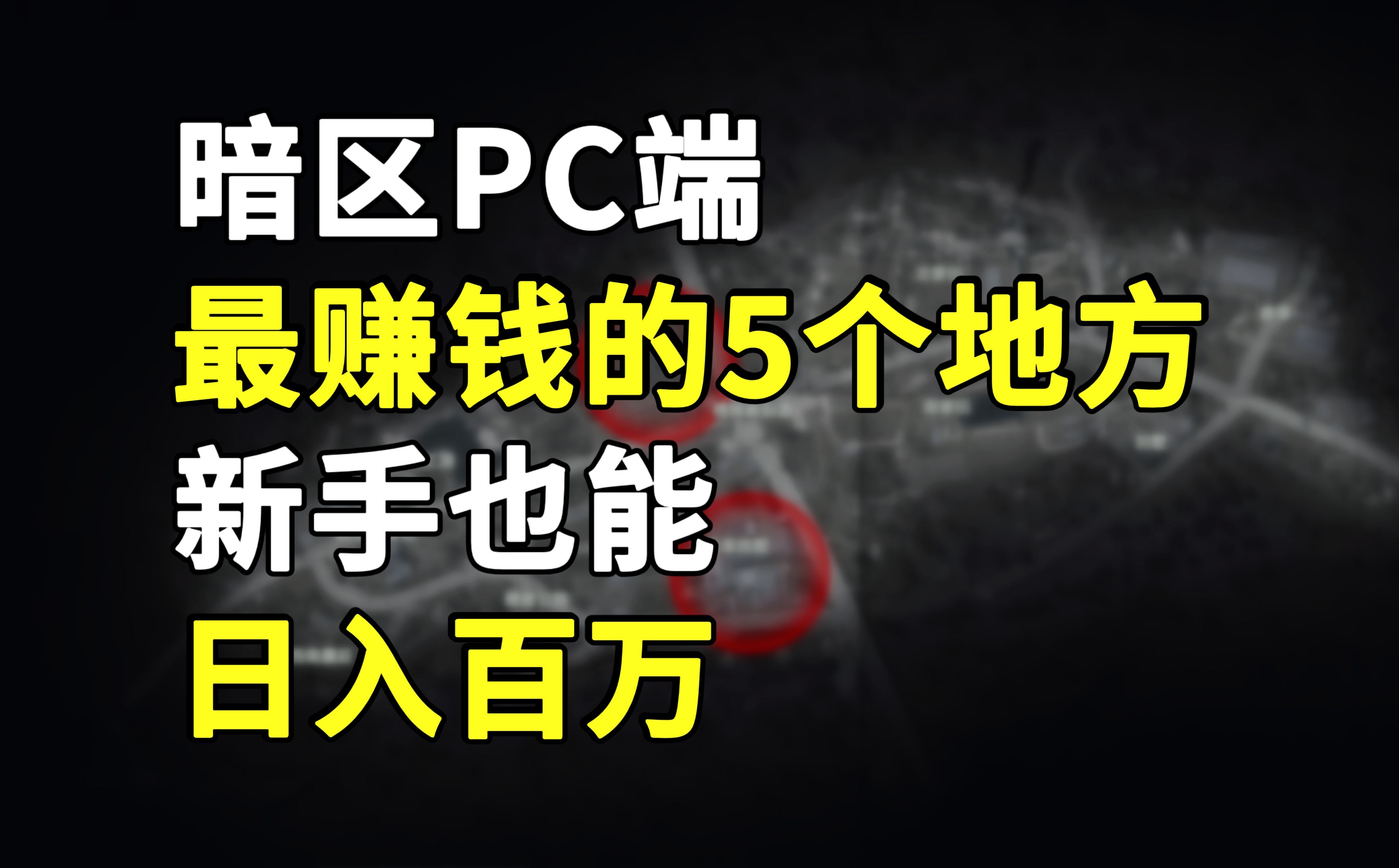 [图]【暗区突围PC端】普通图最赚钱的5个地方，新手也能日入百万！