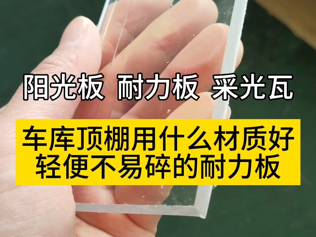 车棚顶棚用什么材质好?轻便不易碎的耐力板,大锤砸不烂,冰雹穿不透#阳光板 #pc耐力板 #透明耐力板 #耐力板雨棚 #耐力板厂家哔哩哔哩bilibili