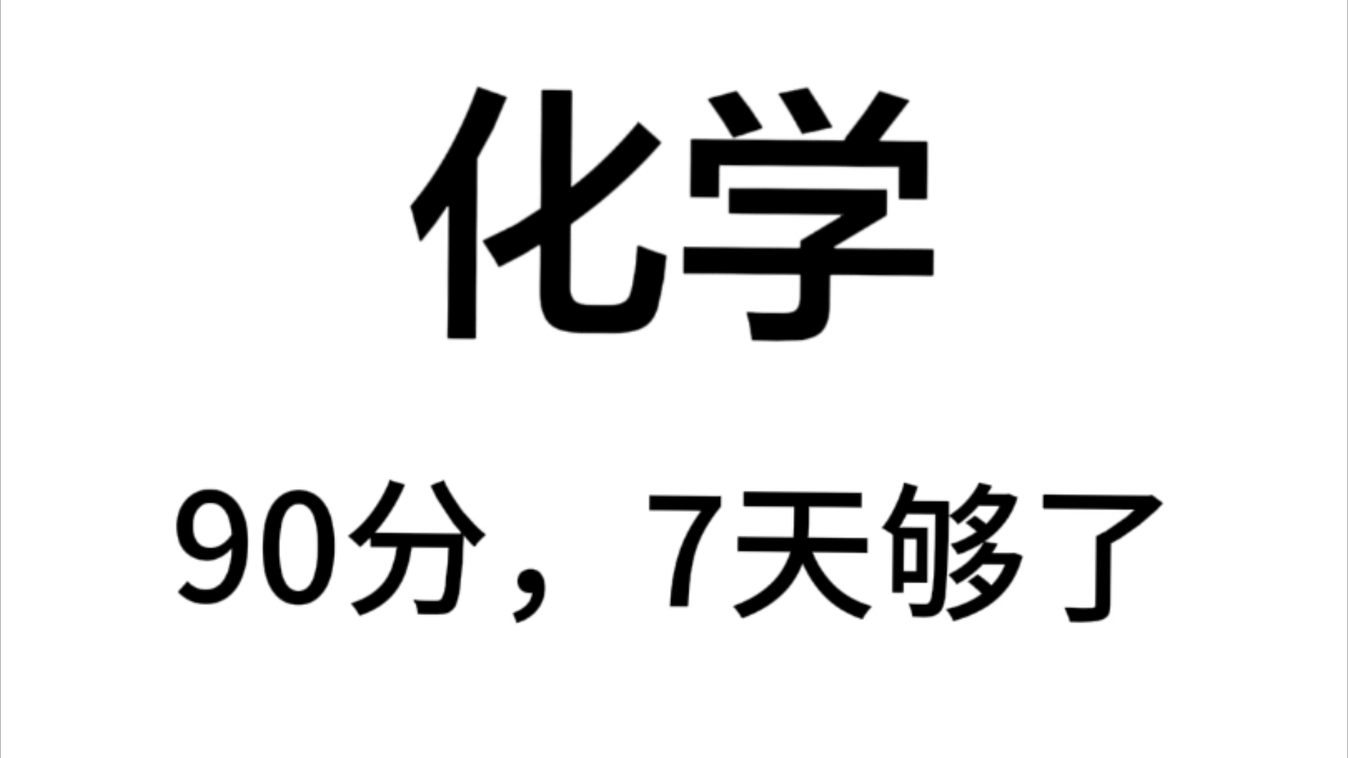 高中化学28天晨读晚背搞定重点考点知识哔哩哔哩bilibili