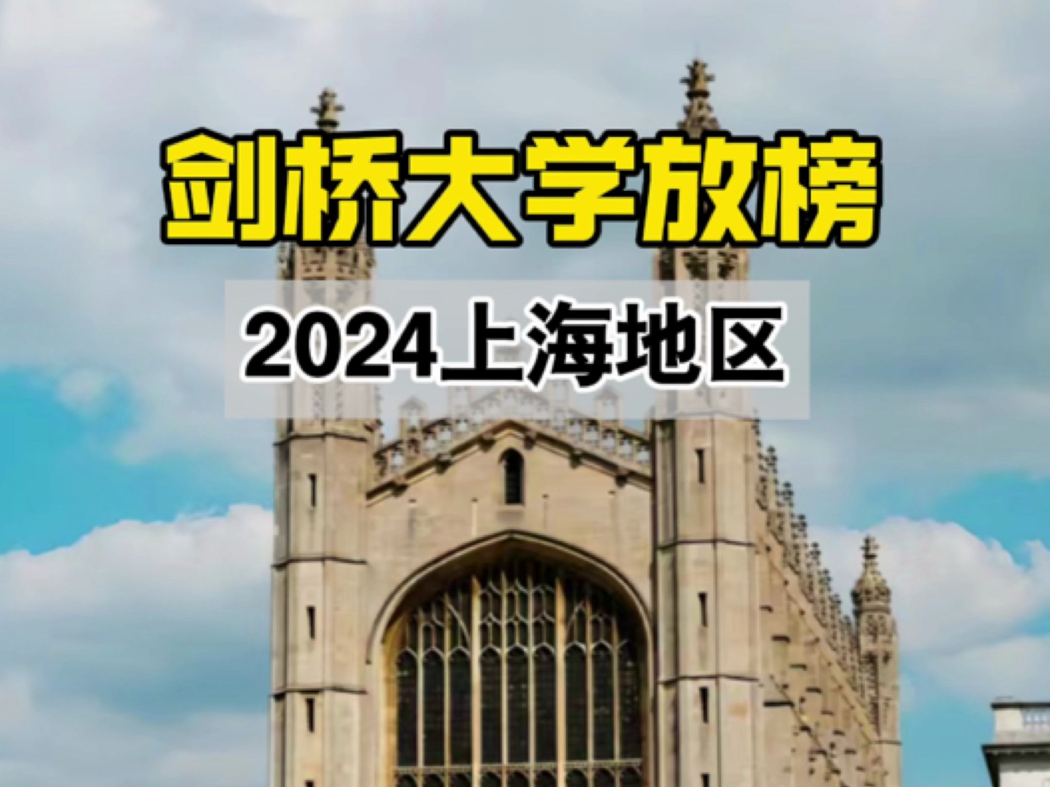 2024剑桥大学放榜上海地区哔哩哔哩bilibili