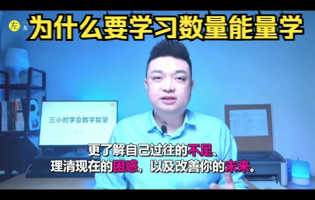 [图]为什么我们要学习数字能量学