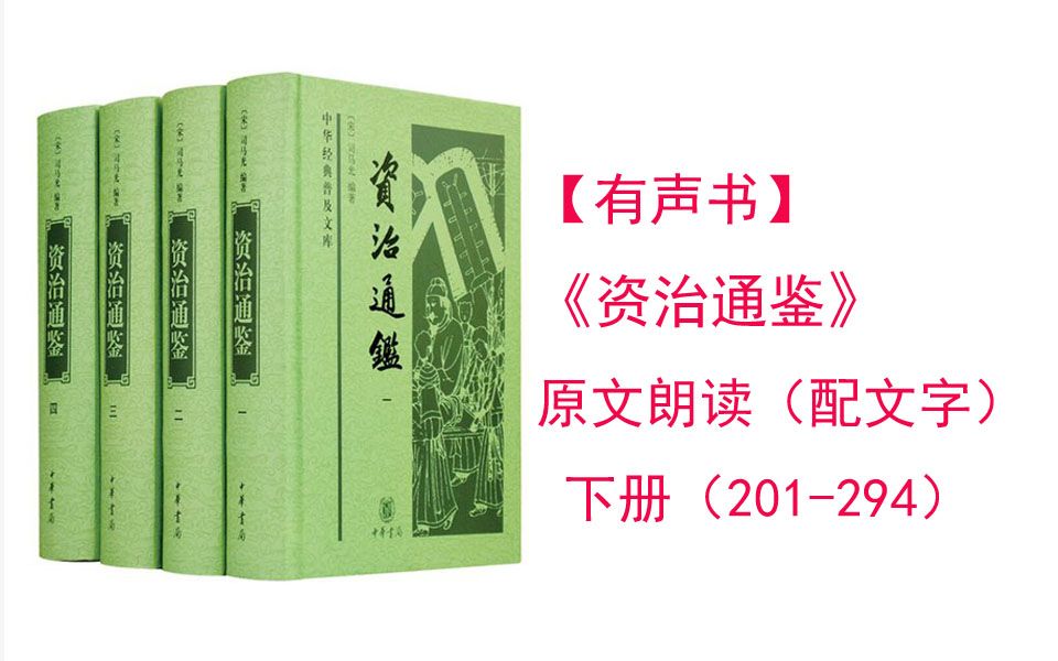 《资治通鉴》原文朗读——下册(卷201卷294)哔哩哔哩bilibili