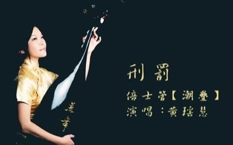 [图]【南音】南管 《刑罰》黃瑤慧