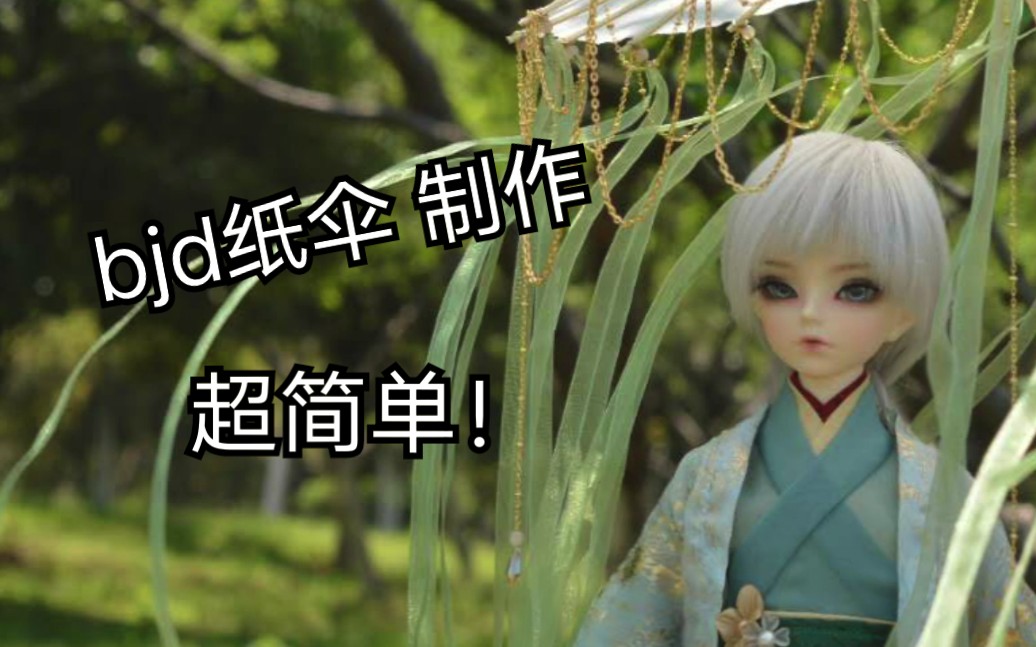 【bjd】超简单的bjd古风道具 纸伞的制作教程哔哩哔哩bilibili