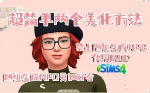 下载视频: 模拟人生4|还在为NPC乱用MOD发愁吗？超简单的两个方法教你让随机生成的NPC更加好看！