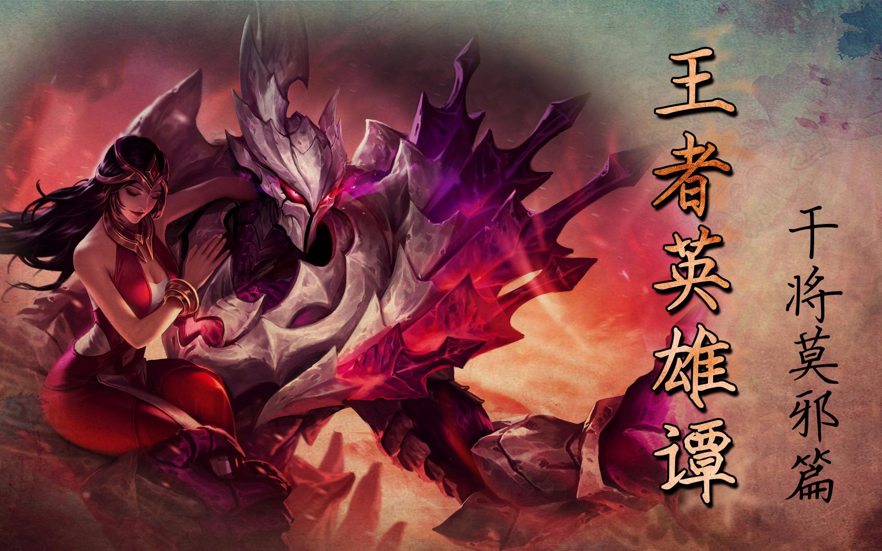 【王者英雄谭】干将莫邪的旷世之恋_哔哩哔哩_bilibili