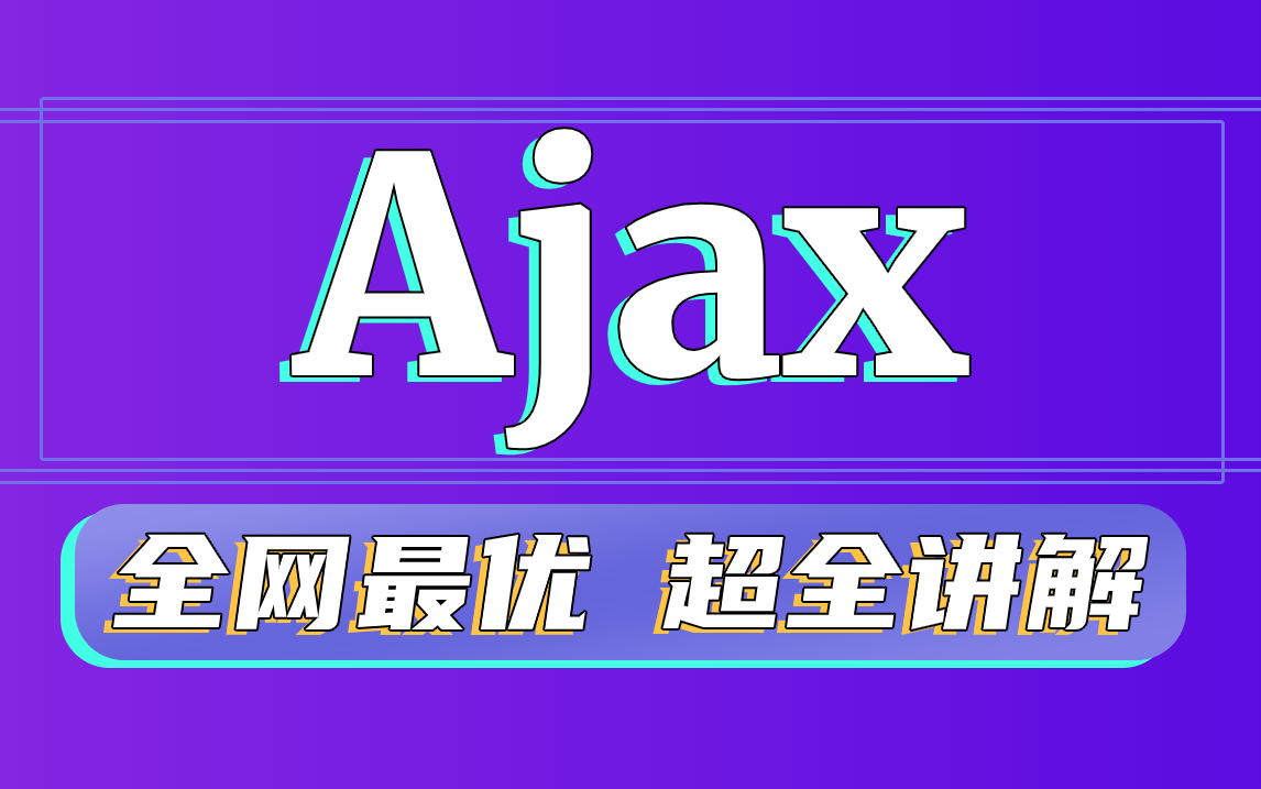 【尚学堂】ajax前后端互交视频教程_全网最优ajax动态网页技术/ajax互