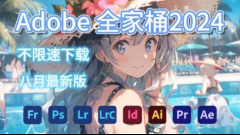 [图]【Adobe全家桶2024】8月最新版免费下载!（附安装教程）PR AE AI PS等！一键不限速下载!白嫖系列！永久使用！