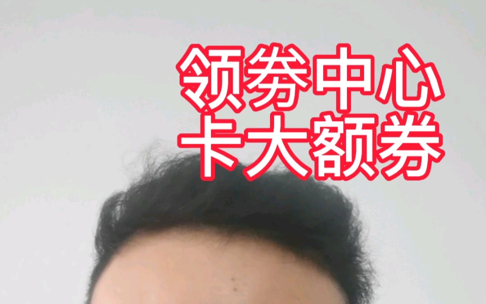 领劵中心不会的看过来,讲到这里了哔哩哔哩bilibili