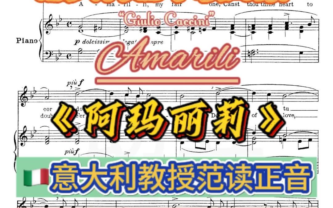 𐟎𖦄大利艺术歌曲范读𐟎𖠼《阿玛丽莉》歌词发音+中文翻译哔哩哔哩bilibili