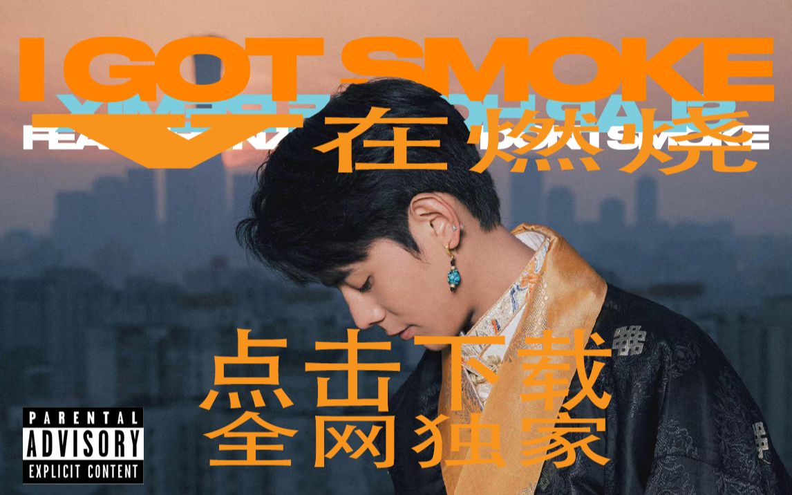 [图]【资源分享】全网独家！I GOT SMOKE smokeboy等歌曲下载！V在燃烧！原声大碟！