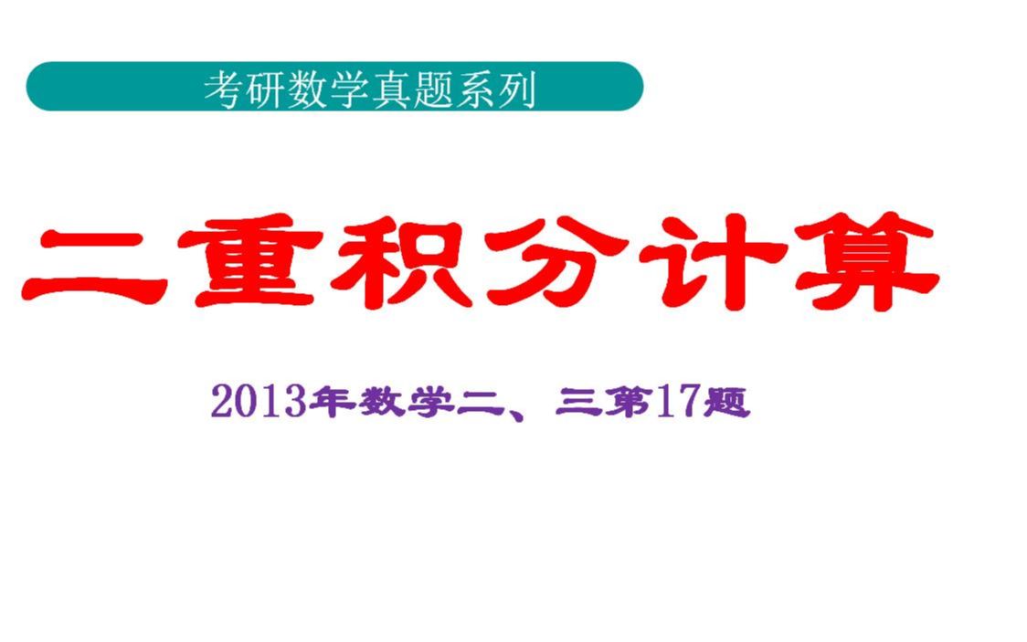 [图]直角坐标系下、极坐标系下以及换元法下二重积分的计算（2013数二数三17题）