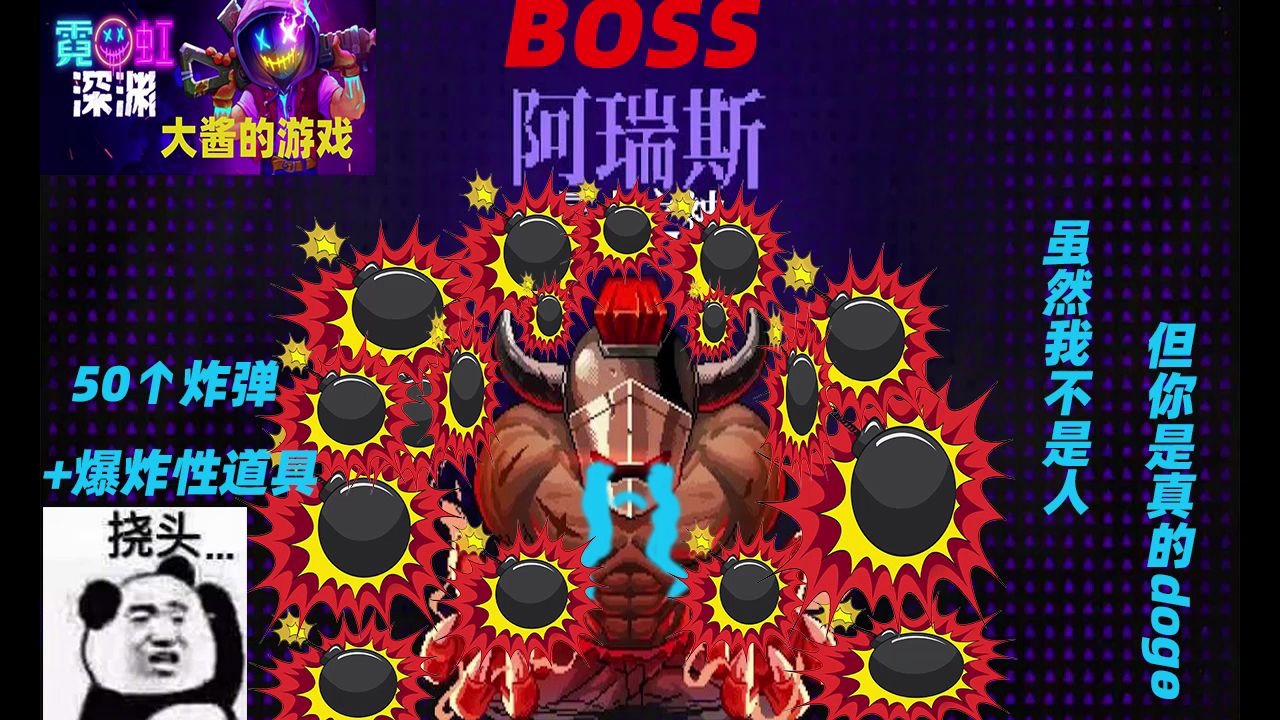 【大酱的游戏】最惨boss:虽然我不是人,但你是真的狗doge--霓虹深渊