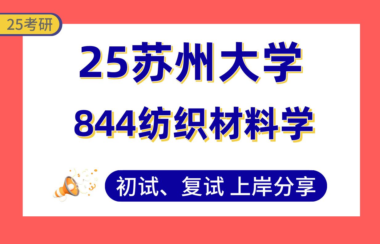 【25苏大考研】370+纺织工程上岸学姐初复试经验分享专业课844纺织材料学真题讲解#苏州大学纺织科学与工程考研哔哩哔哩bilibili