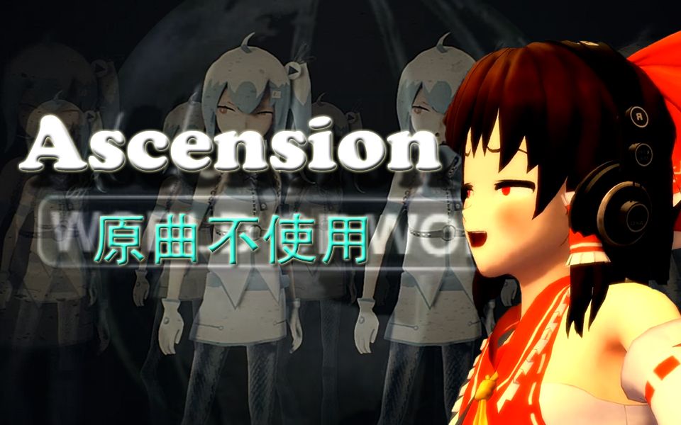 [图]（春晚合作单品）Ascension(Remix)