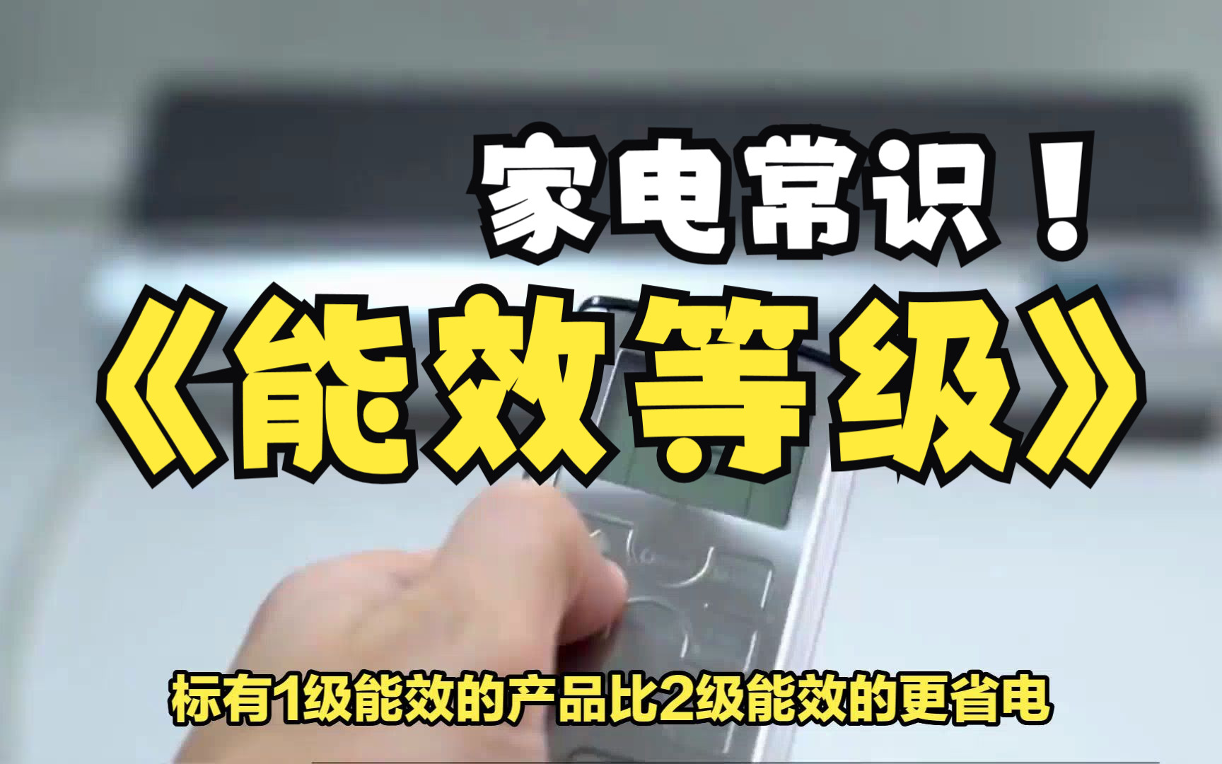 家用电器上的能效等级怎么看,等级越高越省钱吗哔哩哔哩bilibili